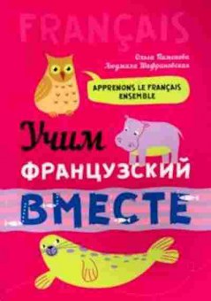 Книга Франц.яз. Apprenons Le Francais Ensemble Пименова О.В., б-4162, Баград.рф